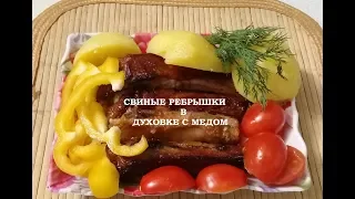 Очень вкусные СВИНЫЕ РЕБРЫШКИ В ДУХОВКЕ С МЕДОМ к 23 Февраля!!!БОЖЕСТВЕННО ВКУСНО!!!