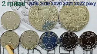 2 гривні 2018,2019,2020,2021,2022 року. Нові монети України.