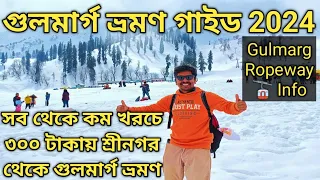 Gulmarg Tour Plan গুলমার্গ ভ্রমণ গাইড 2024 Srinagar to Gulmarg || Gulmarg Gondola🚡 Kashmir Tour Plan