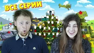 ГЕРАНД - Все серии Кв-54 - Мультики про танки | РЕАКЦИЯ