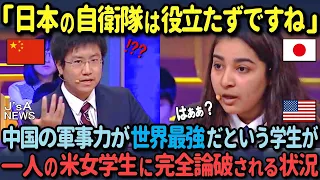 【海外の反応】「日本は中国の敵にもならない」中国こそが世界最強だと主張する中国人学生が、たった一人のアメリカ人女子学生に完全論破される状況