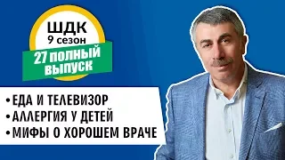 Школа доктора Комаровского - 9 сезон, 27 выпуск (полный выпуск)