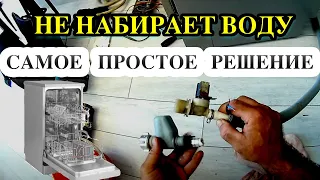 Посудомойка не набирает воду! Самое недорогое решение! Замена аквастопа на клапан от стиралки!