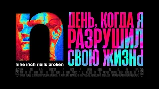 День, когда я разрушил свою жизнь | Nine Inch Nails