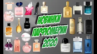 Новинки ароматов 2020