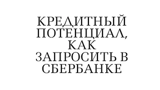 Как рассчитать свой кредитный потенциал в Сбербанке