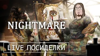 Nightmare - Атмосферный Хоррор на Выживание