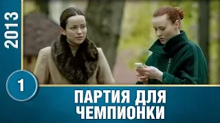 Партия для чемпионки. 1 серия. Мелодрама. Мини-сериал