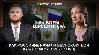 Как россияне начали беспокоиться и разлюбили атомную бомбу. Статус S07Е03