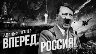 Адольф Гитлер - Вперёд Россия! (AI COVER)