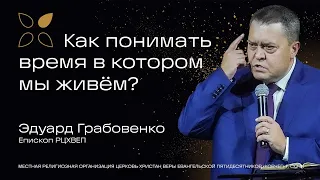 ЕКВС - 2022 / Эдуард Грабовенко / Как понимать время в котором мы живём?