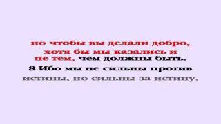 Видеобиблия. 2-е Послание Коринфянам. Глава 13