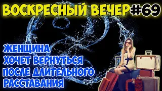 Женщина хочет вернуться после длительного расставания