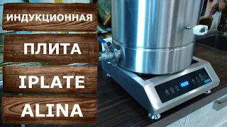 Индукционная плита Iplate Alina I 3500Вт I Идеальная плита для самогонщика!