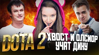 ХВОСТ И ОЛСИОР УЧАТ ДИНУ БЛИН ИГРАТЬ В ДОТУ!