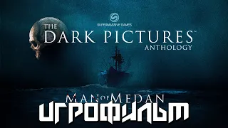 ИГРОФИЛЬМ The Dark Pictures Anthology: Man of Medan (все катсцены, прохождение) без комментариев