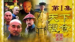 《天下粮仓》第1集 一场“金殿验鸟”引出匿灾不报贪绩婪财的惊天巨案！| 主演：王庆祥、聂远【China Zone 剧乐部】