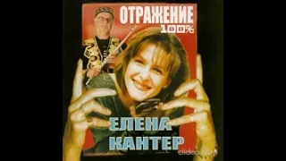 Елена Кантер - Гости