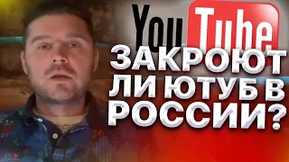 Закроют ли Ютуб в России ? Мнение экспертов и кому это выгодно