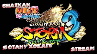 Naruto: Ultimate Ninja Storm 3  HD ► Стрим  ► Прохождение аниме игры