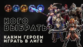 Heroes of the Storm. Каким героем играть в лиге | HOTS