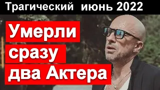 🔥 Сразу двое известных артистов в один День 🔥 Скорбит вся Россия 🔥