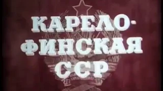 Карело-Финская ССР  1951 г