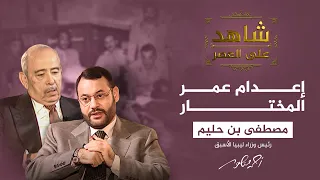 شاهد على العصر | كيف جرى القبض على عمر المختار وإعدامه؟