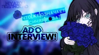 что означает "синяя роза"?  / rus sub / адо интервью часть 2 / ado interview crunchyroll | miyazou