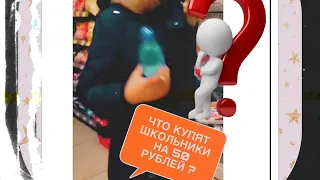 Что купят школьники за 50 рублей #1