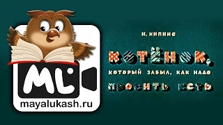 Котенок, который забыл, как надо просить есть. Сказка для детей