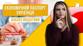 Економічний паспорт українця / Законопроект 6394 / ТИЖЮРИСТ