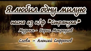 Я любил одну милую- караоке (гитара)