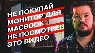 Мониторы для MacBook — главные проблемы