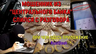 Опять звонят мошенники из "Главка" и "Центробанка"! При чем здесь приложение RustDesk?