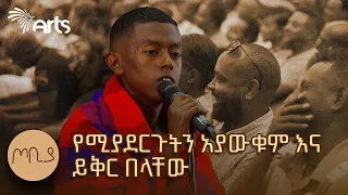 "የሚያደርጉትን አያውቁም እና ይቅር በላቸው" | ብንያም ጥላሁን | ጦቢያ @ArtsTvWorld