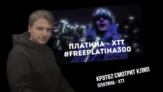 Клип Платина - ХТТ | Реакция и разбор КРЭТ62 #FREEPLATINA300