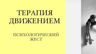 Танцевально-двигательная терапия. Урок 3. Психологический жест. Телесность на сцене