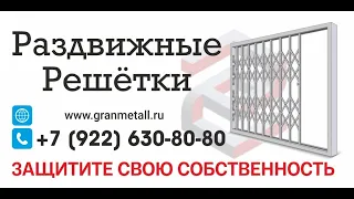 РАЗДВИЖНЫЕ РЕШЁТКИ ГРАНИ 89226308080