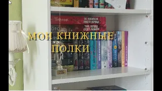 Мои книжные полки/ Первое видео про книги.