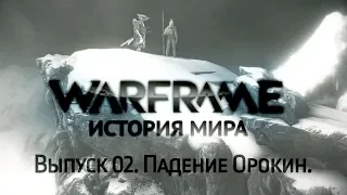 История Мира Warframe. Выпуск 02. Падение Орокин