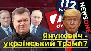 Янукович - український Трамп? Як медійна 5 колона Кремля відбілює Легітимного через протести у США