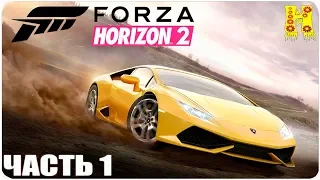 Forza Horizon 2 Прохождение №1