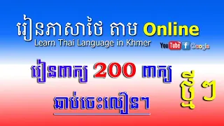 រៀនពាក្យថៃ 200 - Learn Thai Words - Learn Thai Language in Khmer