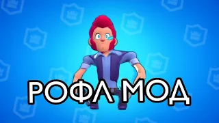 САМЫЙ ЛЮТЫЙ РОФЛ МОД BRAWL STARS+(ССЫЛКА)