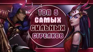 ТОП 5 САМЫХ СИЛЬНЫХ АДК (стрелков) | ТОПОВАЯ ЛИГА LEAGUE OF LEGENDS