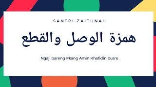 Hamzah Qatha’ dan Hamzah Washal (همزة القطع وهمزة الوصل  ) | Kuy Ngaji Nahwu #10