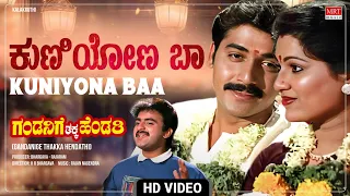 Kuniyona Baa - Video Song [HD] | Gandanige Thakka Hendathi | Shashi Kumar, Chandrika | Kannada Song