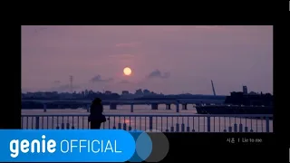 시온 Sion - Lie to me Official M/V