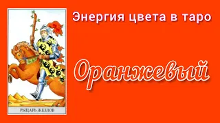 Оранжевый цвет в ТАРО. Энергия цвета.